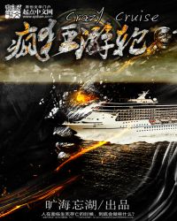 疯狂游轮电影在线观看