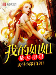我的姐姐是大明星番外篇